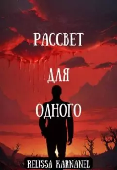 Рассвет для одного
