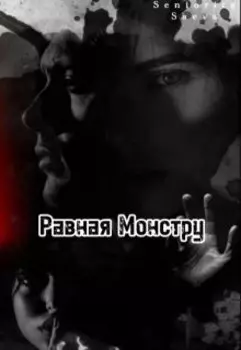 Равная Монстру