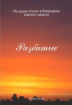 Разбитые