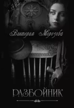 Разбойник