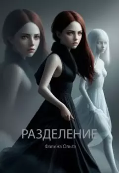 Разделение