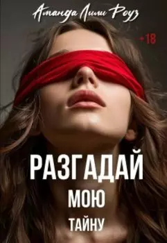 Разгадай мою тайну