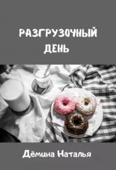 Разгрузочный день