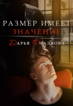 Размер имеет значение