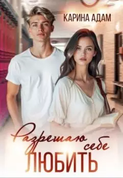 Разрешаю себе Любить
