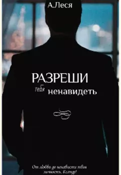 Разреши тебя ненавидеть