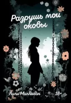 Разрушь мои оковы