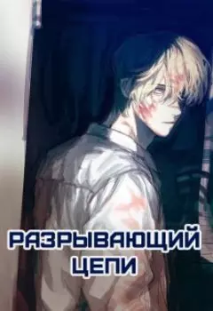 Разрывающий цепи