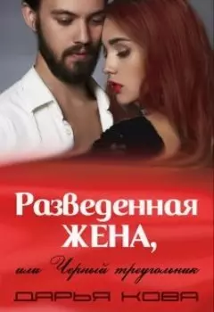 Разведенная жена, или Черный треугольник