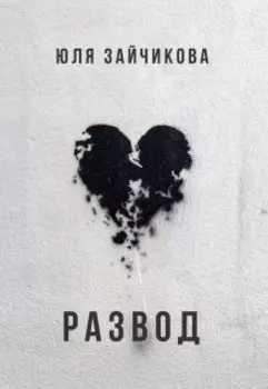 Развод