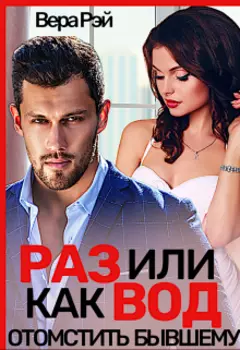 Развод. Отомстить бывшему