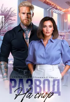 Развод на спор