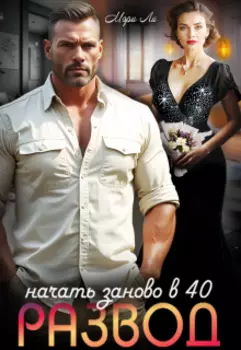 Развод. Начать заново в 40