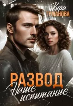 Развод. Наше испытание