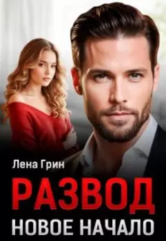 Развод. Новое начало