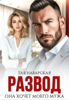 Развод. Она хочет моего мужа