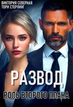 Развод. Роль второго плана