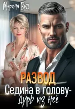 Развод. Седина в бороду - дурь из нее