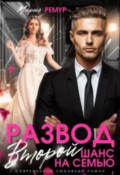 Развод. Второй шанс на семью