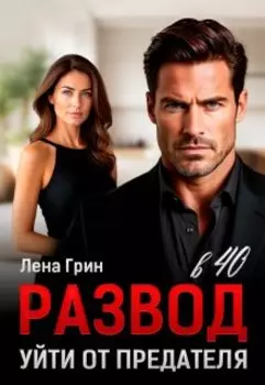 Развод в 40. Уйти от предателя
