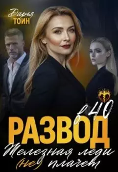 Развод в 40. Железная леди не плачет