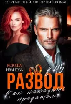 Развод в 45. Как наказать предателя