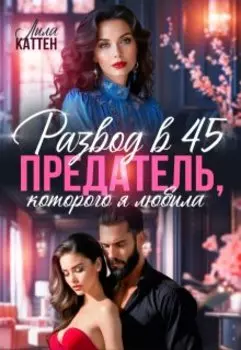 Развод в 45. Предатель, которого я любила