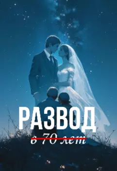 Развод в 70 лет
