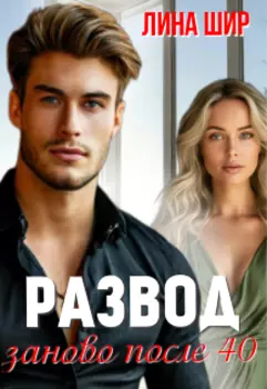 Развод. Заново после 40