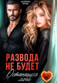 Развода не будет. Останешься моей