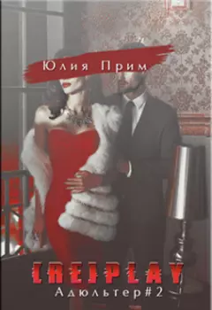 [re]play Адюльтер#2