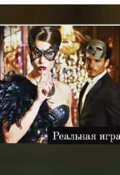 Реальная игра