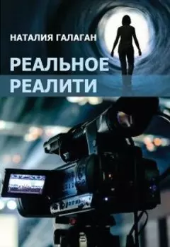 Реальное реалити