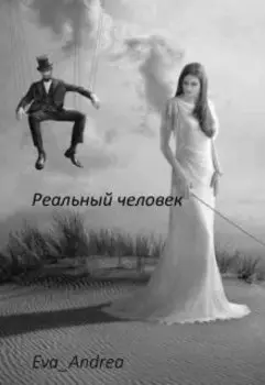 Реальный человек