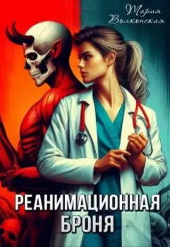 Реанимационная Броня