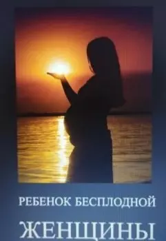 Ребенок бесплодной женщины
