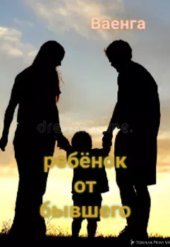 Ребёнок от бывшего