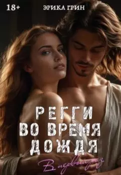 Регги Во Время Дождя