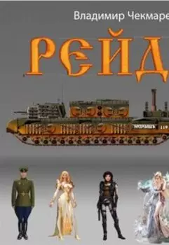 Рейд