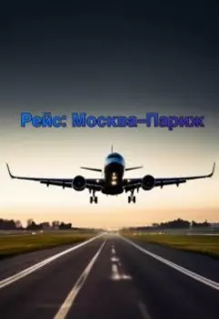 Рейс: Москва-Париж
