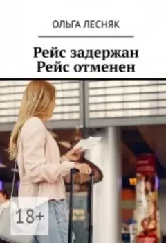 Рейс Задержан. Рейс Отменен