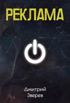 Реклама