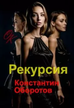 Рекурсия