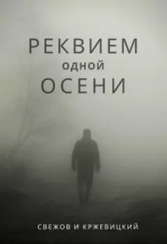 Реквием одной осени