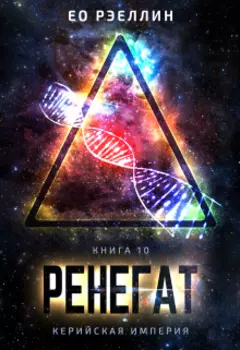 Ренегат