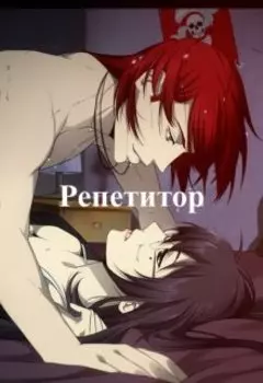 Репетитор
