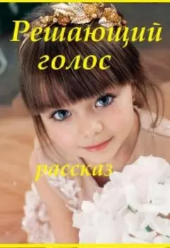 Решающий голос