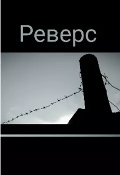 Реверс