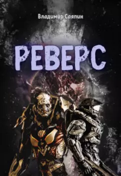 Реверс