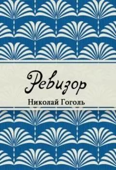 Ревизор